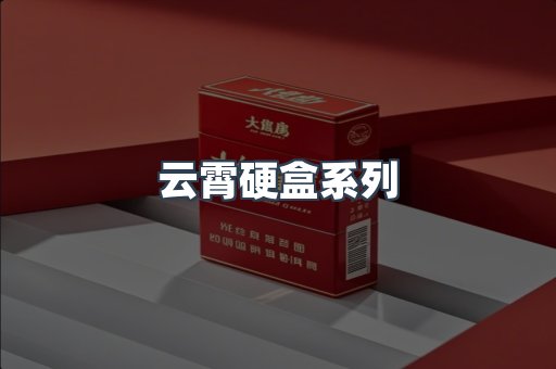 云霄硬盒系列